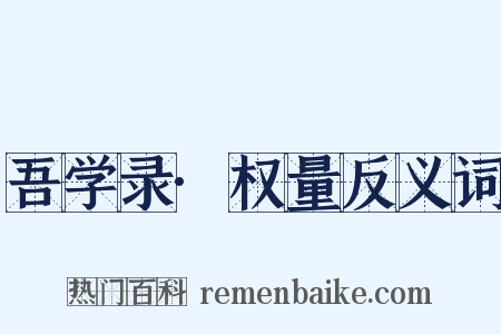 吾学录·权量反义词是什么意思的图片